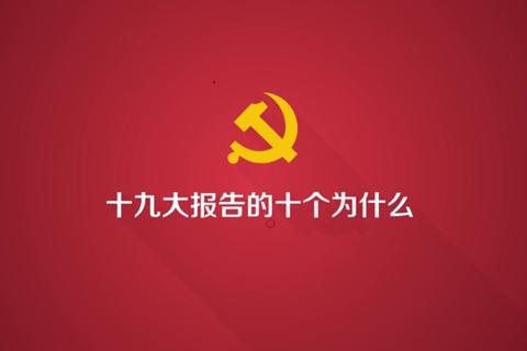 学习十九大