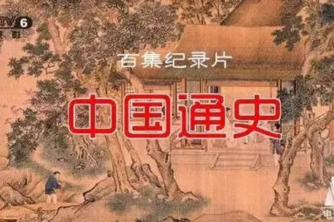 中国通史