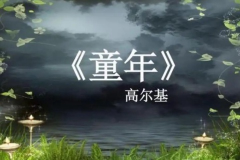 童年-高尔基