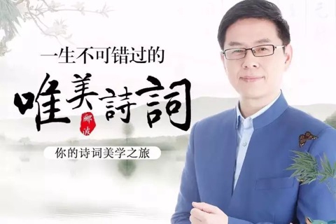 郦波一生不可错过的唯美诗词