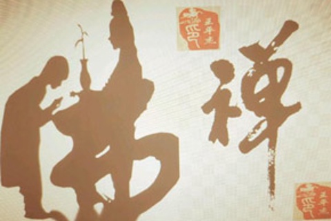 参禅悟人生