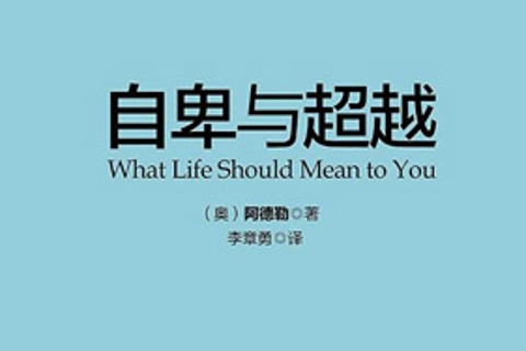 【家常读书·哲学系】阿德勒.自卑与超越