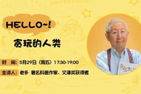 贪玩的人类