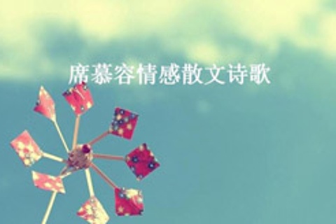 席慕容诗歌