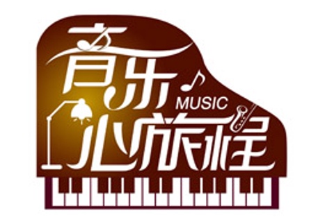 音乐心旅程46-50