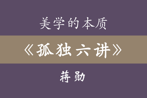 孤独六讲