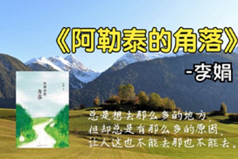阿勒泰的角落