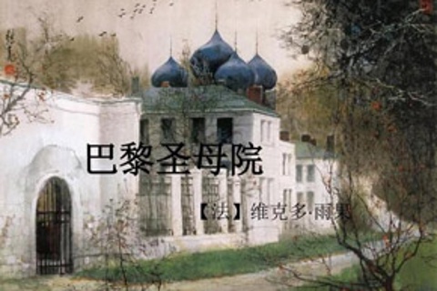 巴黎圣母院
