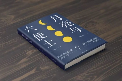 月亮与六便士