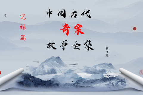 单田芳-古今奇案