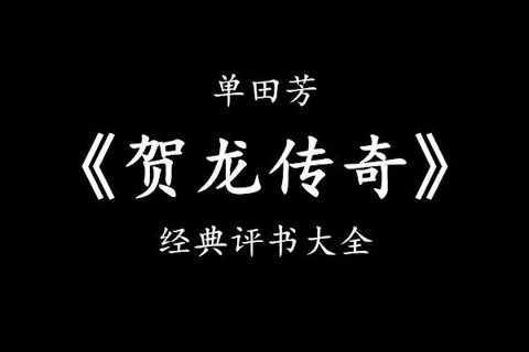 单田芳-贺龙传奇 上部