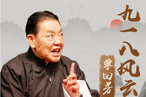 单田芳-九一八风云