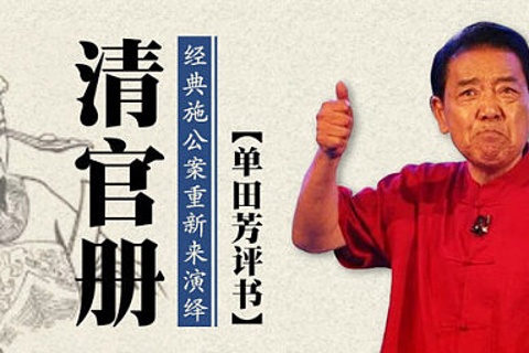 单田芳-清官册