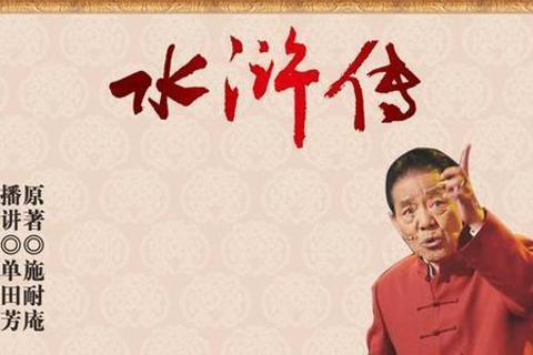 水浒全传(单田芳)181-360回