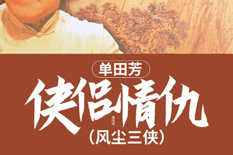 单田芳 侠侣情仇 