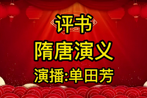 单田芳 新版隋唐演义