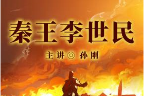 孙刚 秦王李世民