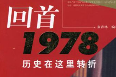 孙一 回首1978