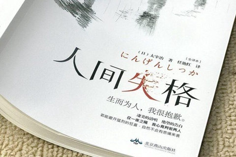 《人间失格》