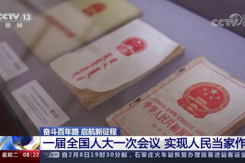 一届全国人大一次会议 实现人民当家作主