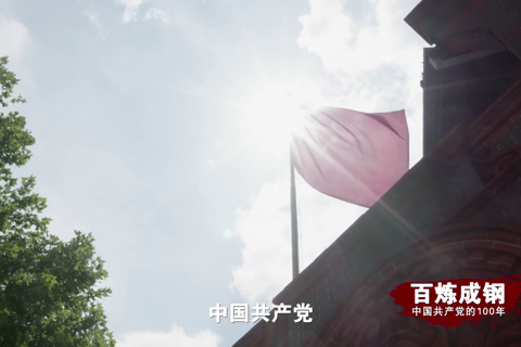 《百炼成钢：中国共产党的100年》第三集 改造中国与世界--党史学习教育官方网站--人民网