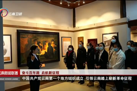 中国共产党云南第一个地方组织成立 引领云南踏上崭新革命征程