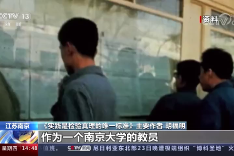 十一届三中全会：伟大历史转折的里程碑