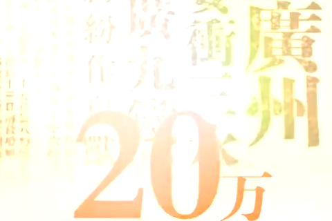广州：羊城风云