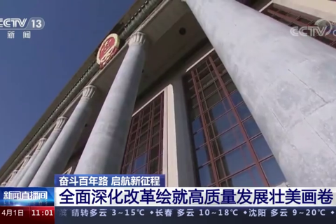 全面深化改革绘就高质量发展壮美画卷