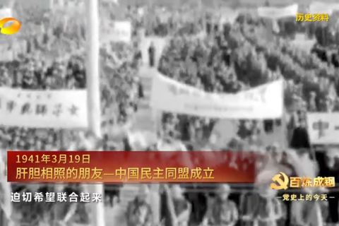1941年3月19日：肝胆相照的朋友——中国民主同盟成立
