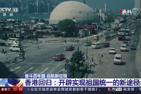 香港回归：开辟实现祖国统一的新途径