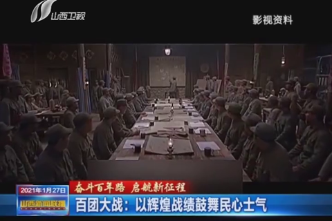 百团大战：以辉煌战绩鼓舞民心士气