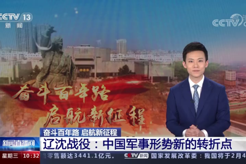 辽沈战役：中国军事形势新的转折点