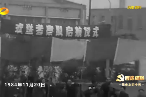 1985年2月15日：中国第一个南极考察站建成