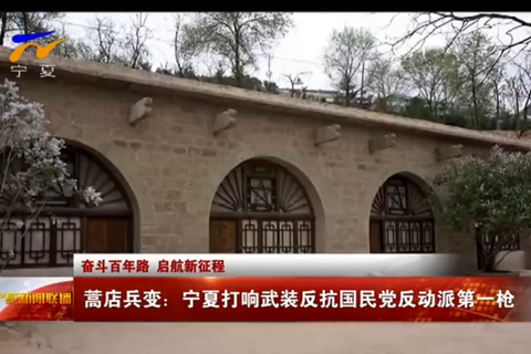 蒿店兵变：宁夏打响武装反抗国民党反动派第一枪