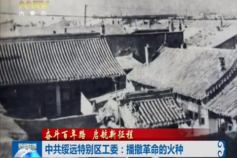 中共绥远特别区工委：播撒革命的火种
