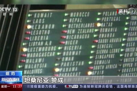 中华人民共和国恢复在联合国的合法席位