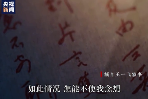 两年51封家书 却中断于团聚前夕