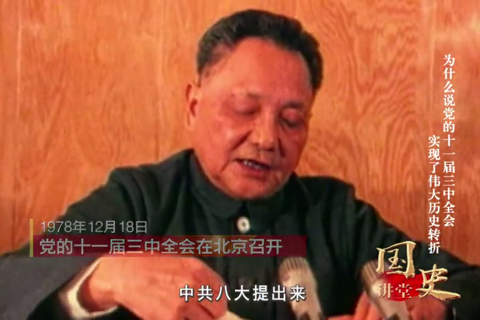 为什么说党的十一届三中全会实现了伟大历史转折