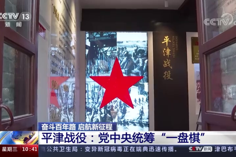 平津战役：党中央统筹“一盘棋”