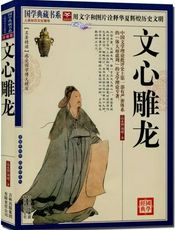 文心雕龙