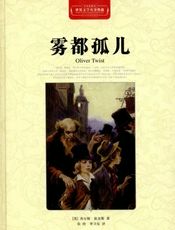 雾都孤儿 - 查尔斯·狄更斯