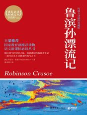鲁滨孙漂流记 - 丹尼尔·笛福