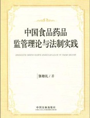 中国食品药品监管理论与法制实践