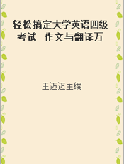 轻松搞定大学英语四级考试  作文与翻译万能模板  升级版