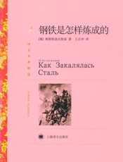 钢铁是怎样炼成的- 尼古拉·奥斯特洛夫斯基 (Nikolai Ostrovsky)