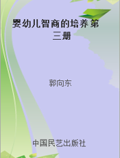 婴幼儿智商的培养 第三册