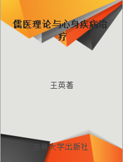 儒医理论与心身疾病治疗