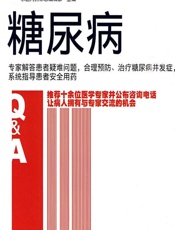 糖尿病-求医问药杂志编辑部