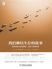 我们赖以生存的故事- 丹 P.麦克亚当斯（Dan P.McAdams）